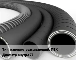 Рукав напорно-всасывающий, ПВХ d=75